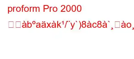 proform Pro 2000 にとbaxk/y`)8c8`ࢸofxb